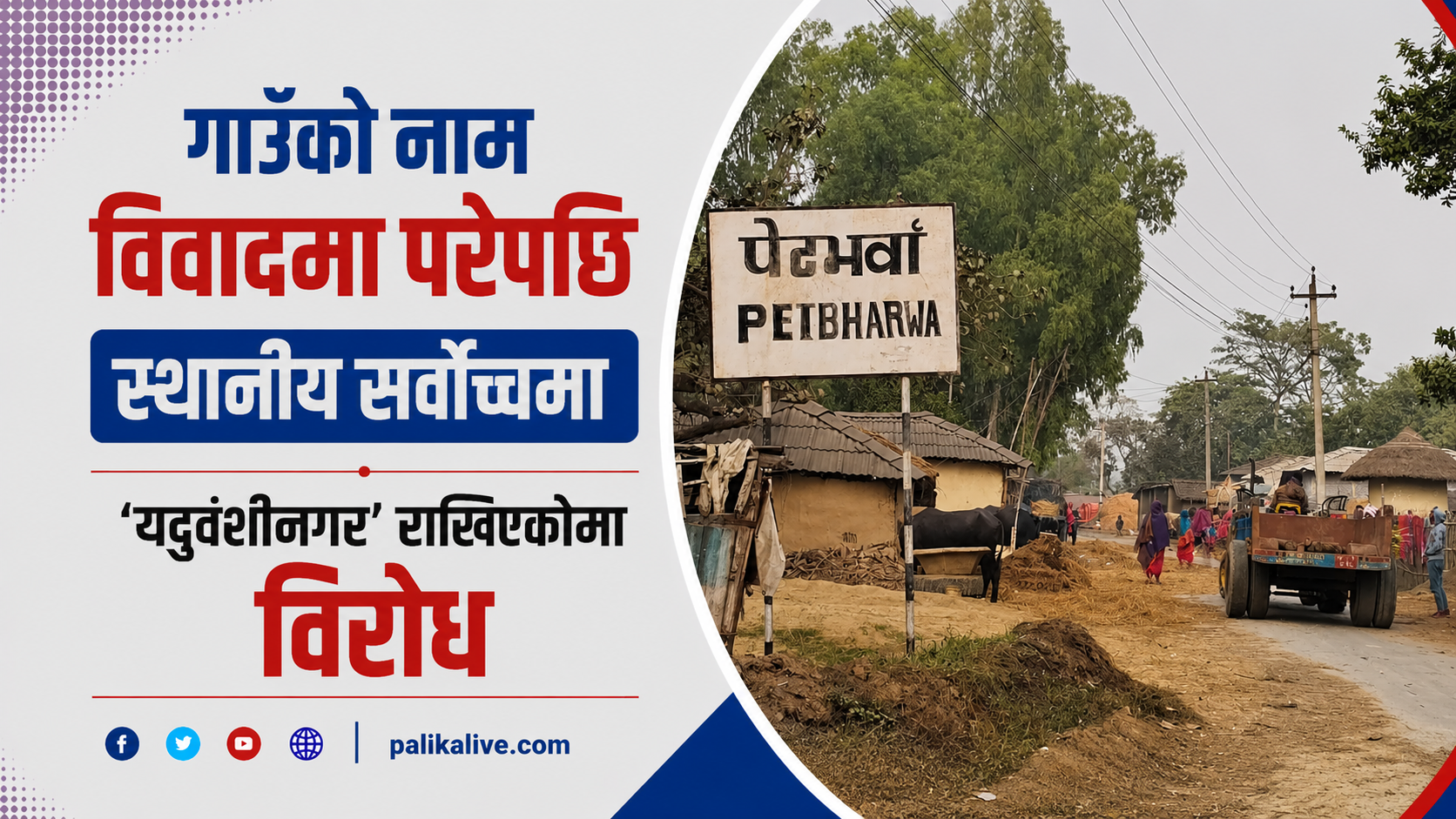 गाउँको नाम विवादमा परे पछि स्थानीय सर्वोच्चमा, ‘यदुवंशीनगर’ राखिएकोमा विरोध