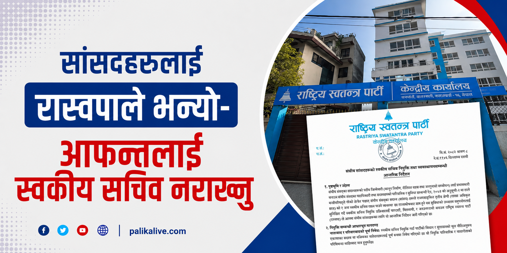 सांसदहरुलाई रास्वपाले भन्यो- आफन्तलाई स्वकीय सचिव नराख्नू