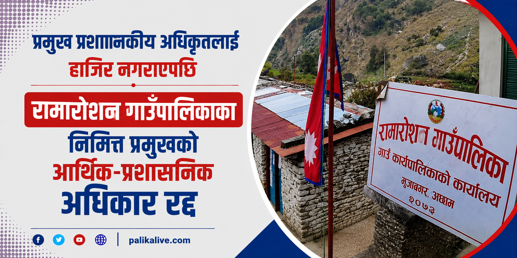 प्रमुख प्रशासकीय अधिकृतलाई हाजिर नगराएपछि रामारोशनका निमित्तको आर्थिक अधिकार रद्द