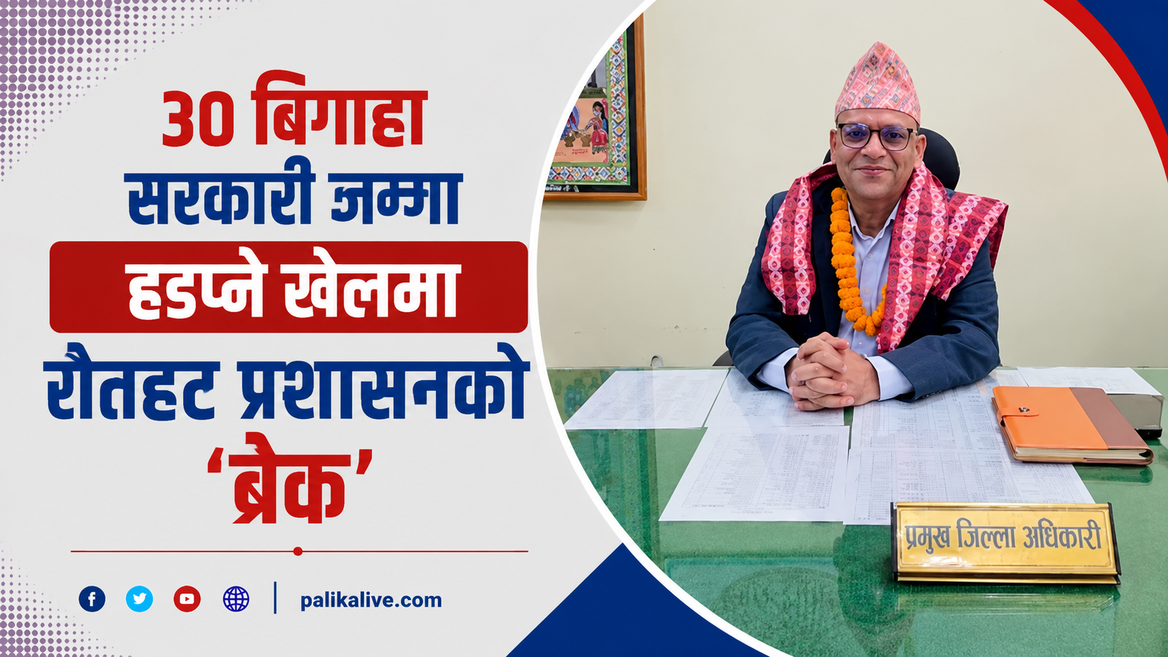 ३० बिगाहा सरकारी जग्गा हडप्ने खेलमा राैतहट प्रशासनको ‘ब्रेक’