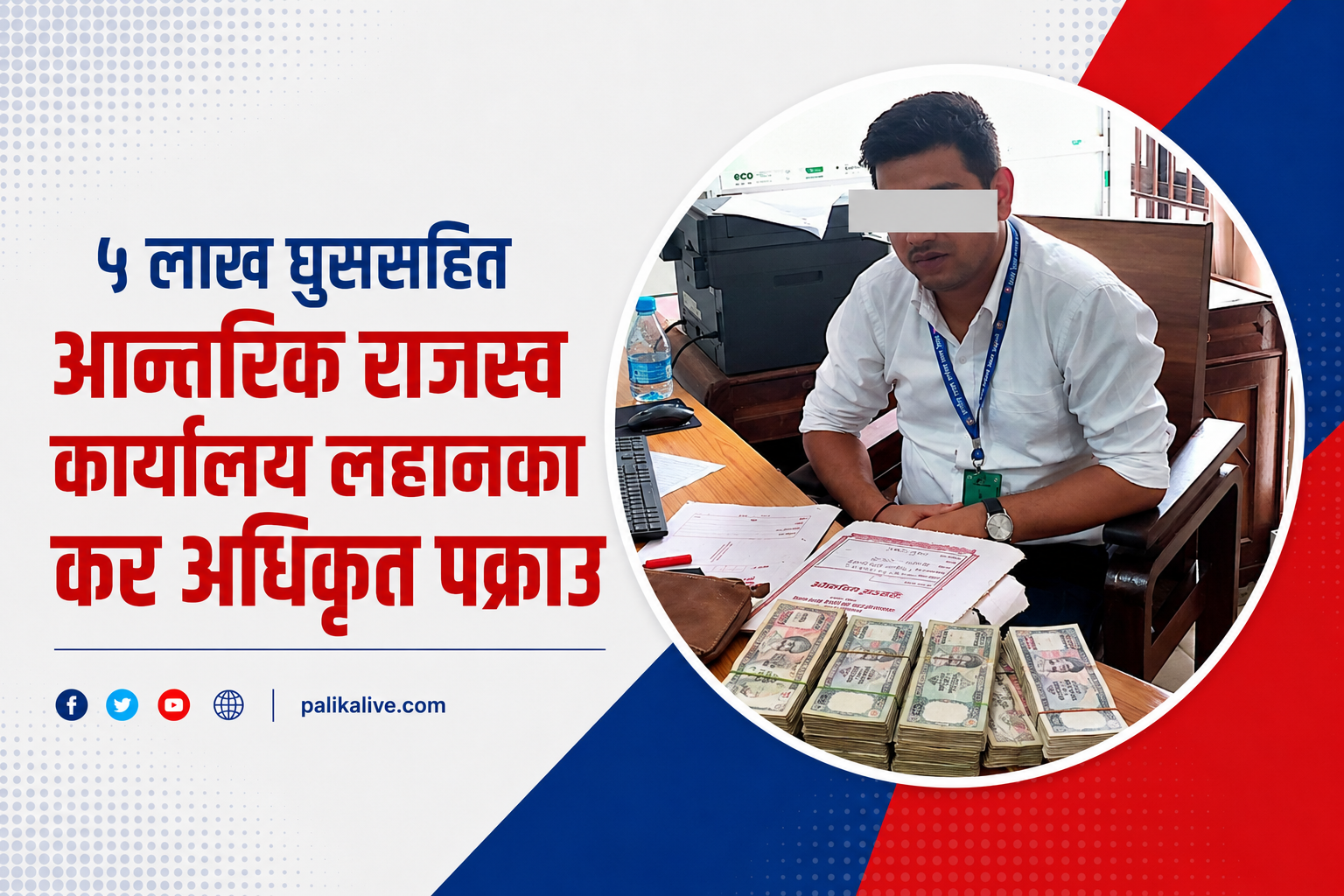 ५ लाख घुससहित आन्तरिक राजस्व कार्यालय लहानका कर अधिकृत पक्राउ