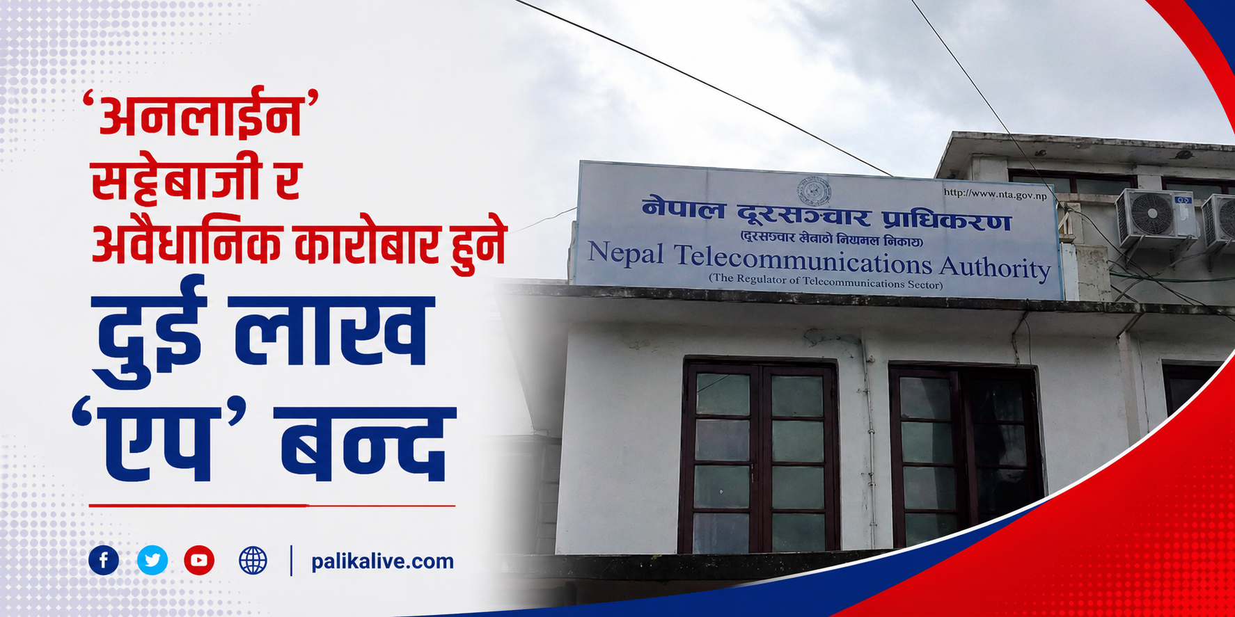 अनलाइन सट्टेबाजीसँग सम्बन्धित दुई लाखभन्दा धेरै वेबसाइट तथा एप बन्द
