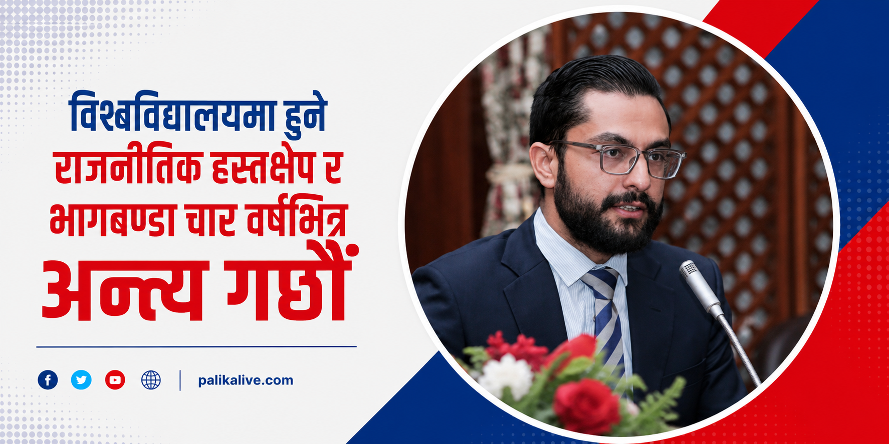 विश्वविद्यालयमा हुने राजनीतिक हस्तक्षेप र भागबण्डा चार वर्षभित्र अन्त्य गर्छौं: शिक्षामन्त्री पोखरेल