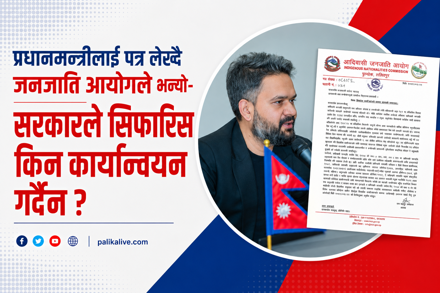 प्रधानमन्त्रीलाई पत्र लेख्दै जनजाति आयोगले भन्यो- सरकारले सिफारिस किन कार्यान्वयन गर्दैन ?