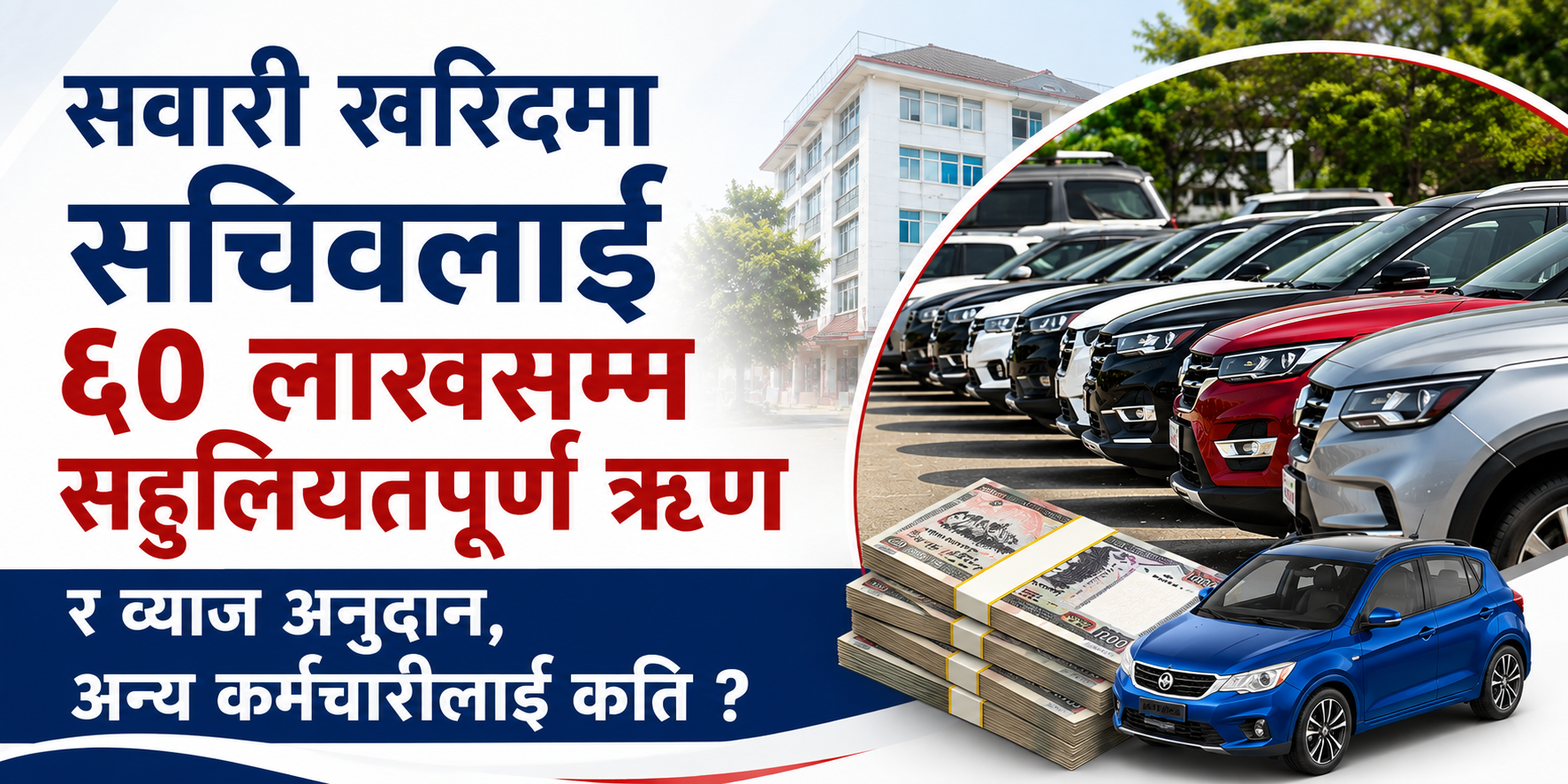 सवारी खरिदमा सचिवलाई ६० लाखसम्म सहुलियतपूर्ण ऋृण र व्याज अनुदान, अन्य कर्मचारीलाई कति ?