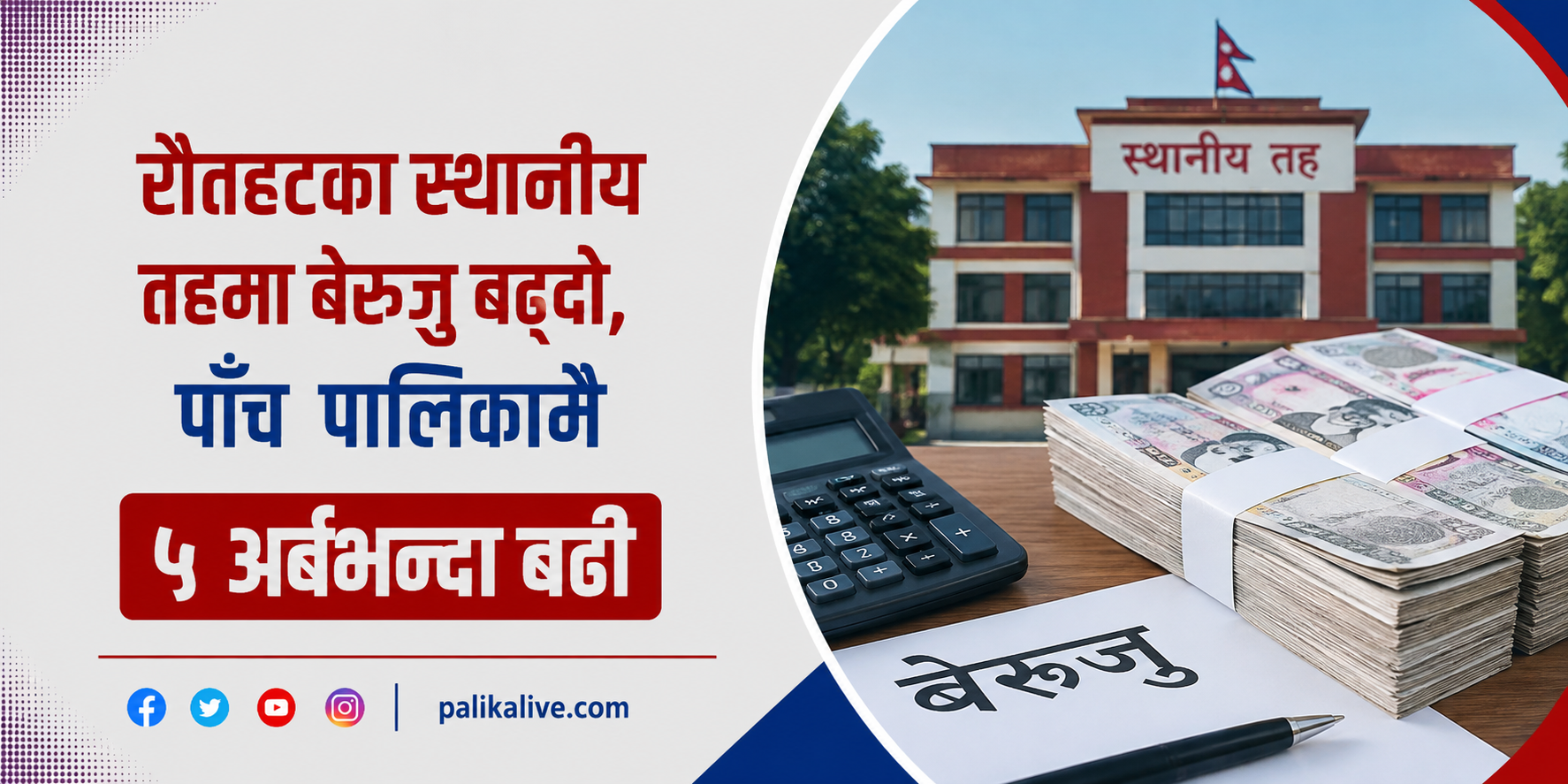 रौतहटका स्थानीय तहमा बढ्दो बेरुजु, पाँच पालिकामै ५ अर्बभन्दा बढी