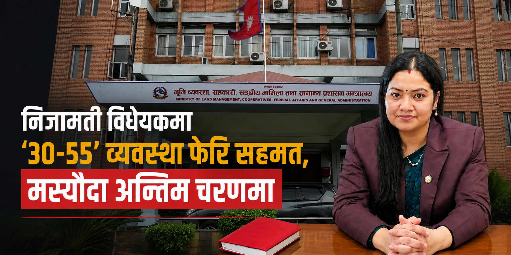 निजामती विधेयकमा ‘३०-५५’ व्यवस्था फेरि सहमत, मस्यौदा अन्तिम चरणमा