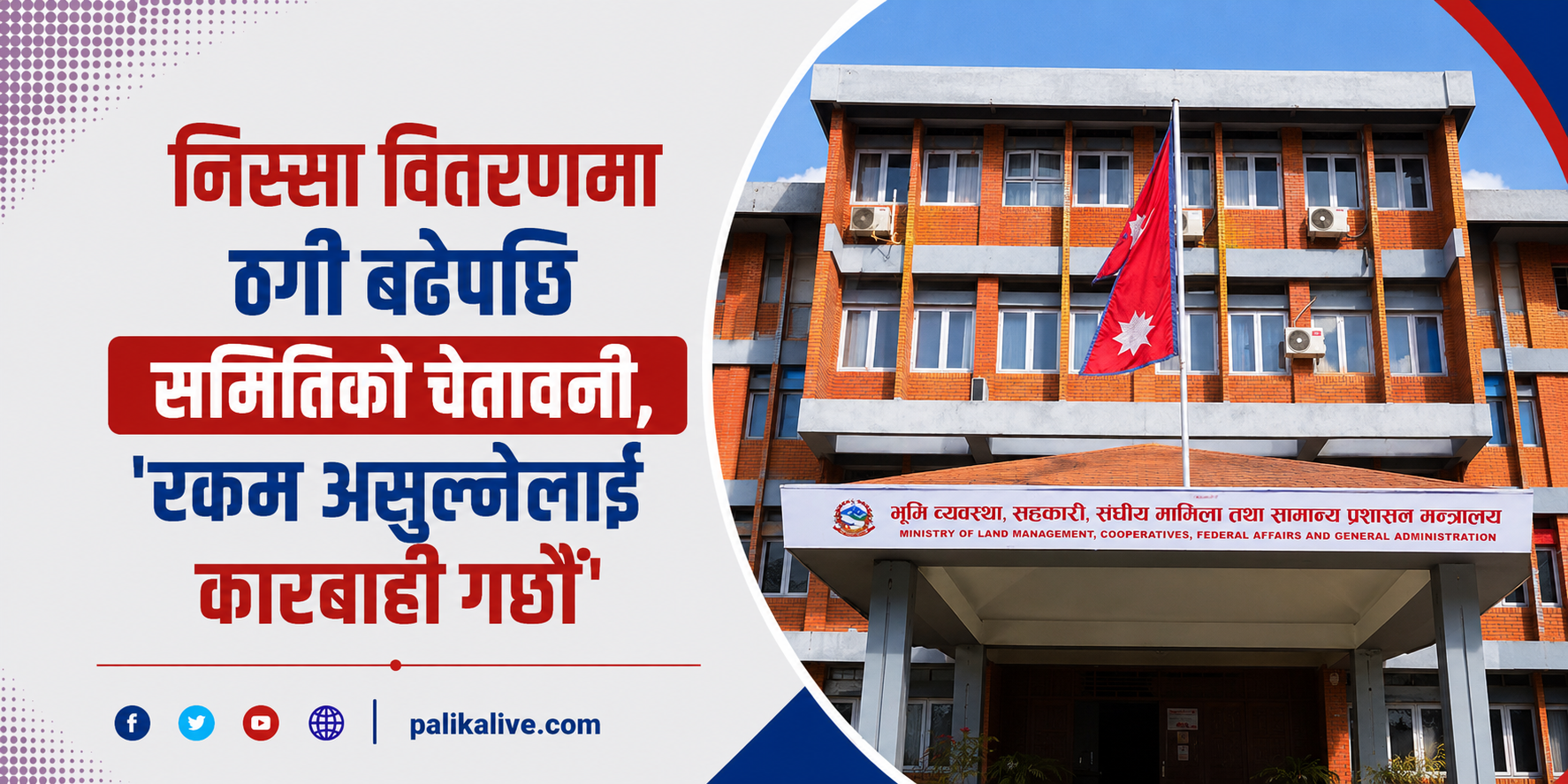 निस्सा वितरणमा ठगी बढेपछि समितिको चेतावनी, ‘रकम असुल्नेलाई कारबाही गर्छाैं’