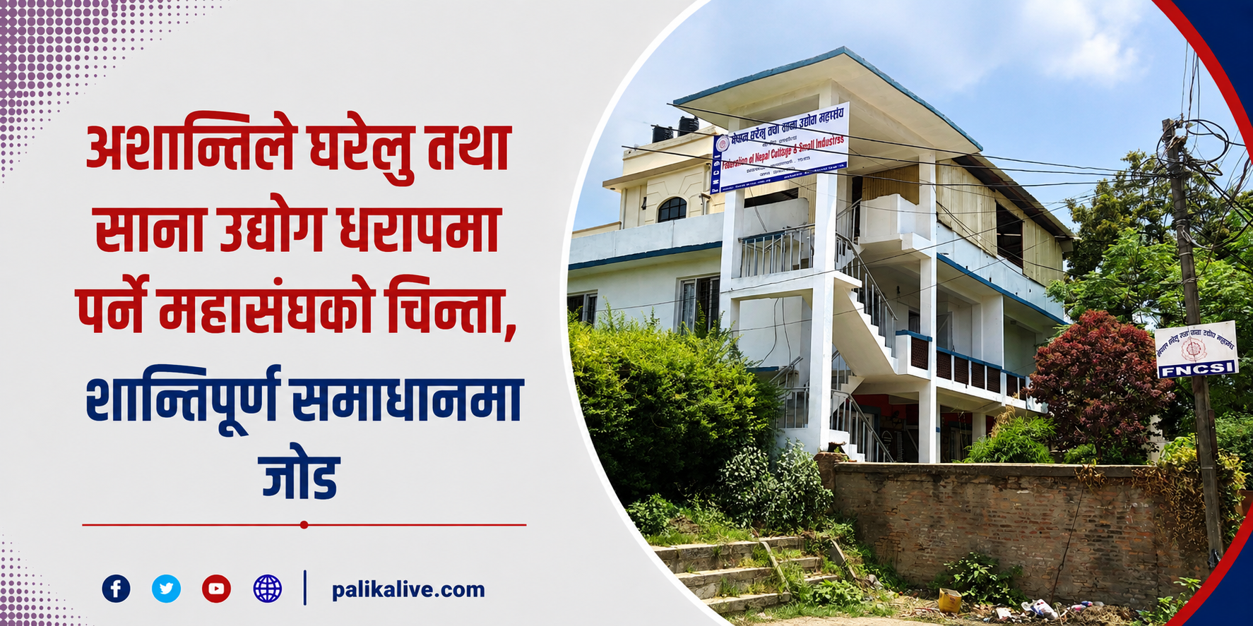 अशान्तिले घरेलु तथा साना उद्योग धरापमा पर्ने महासंघको चिन्ता, शान्तिपूर्ण समाधानमा जोड