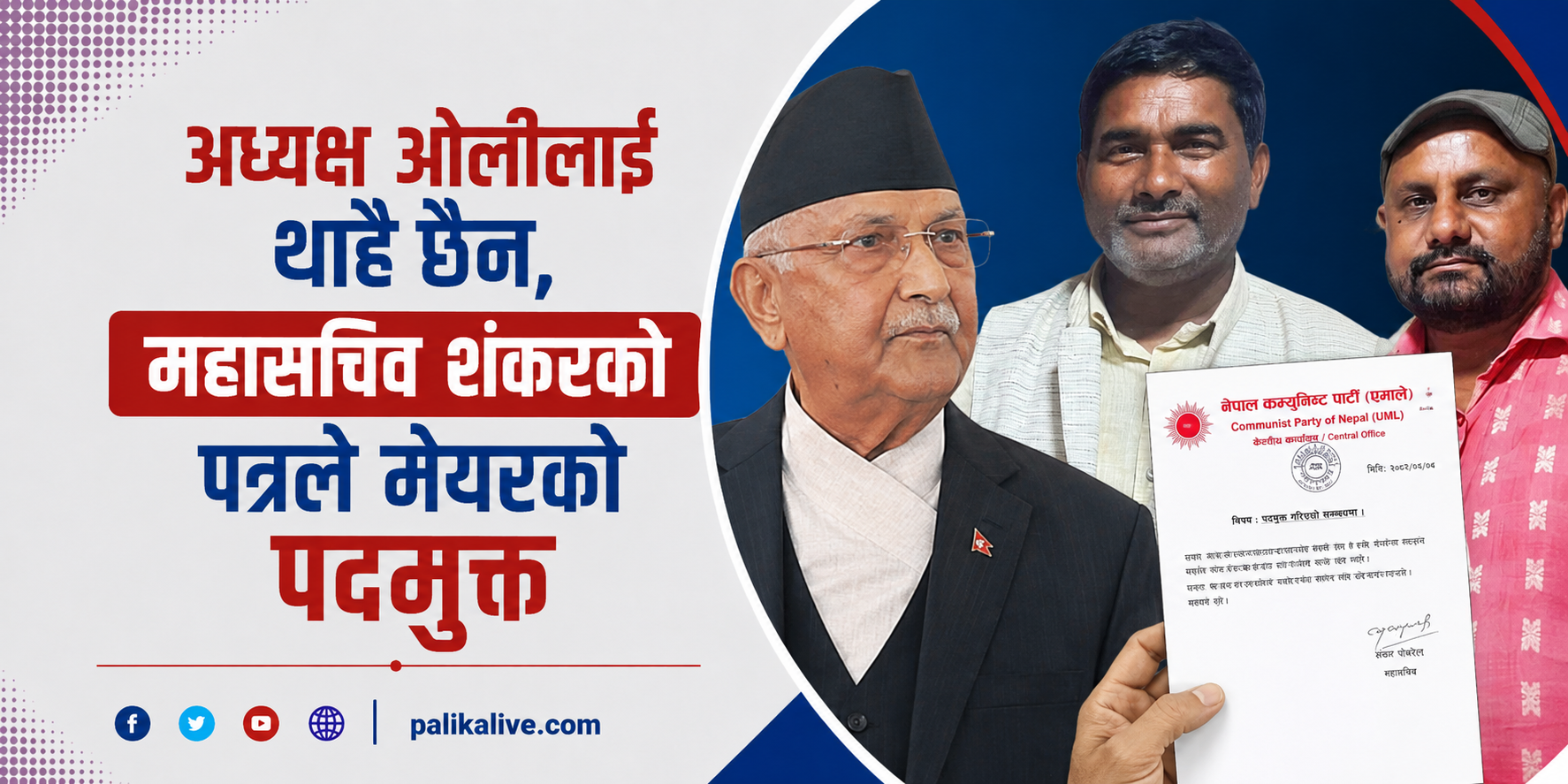 अध्यक्ष ओलीलाई थाहै छैन, महासचिव शंकरको पत्रले देवाहीका मेयर पदमुक्त