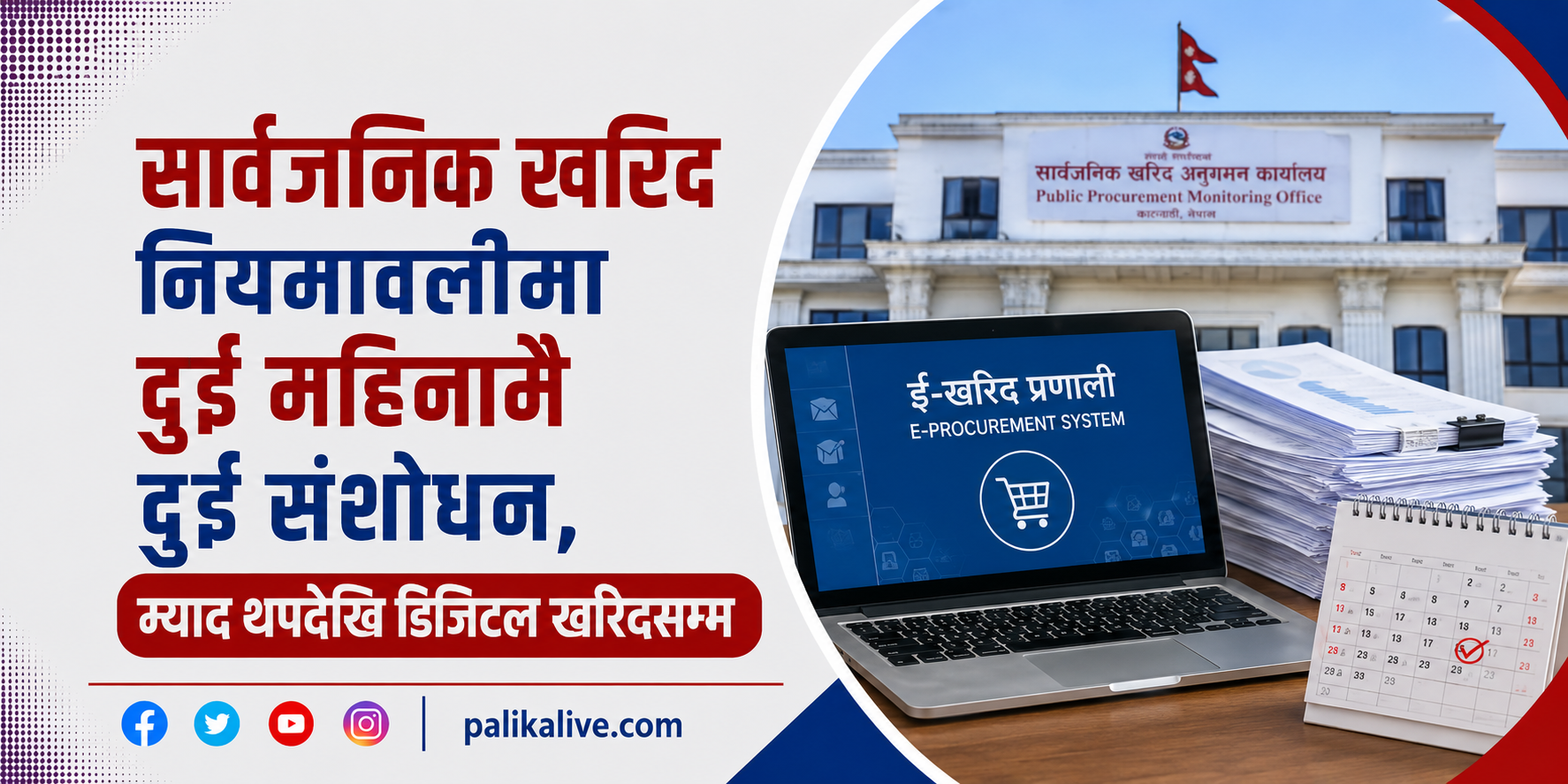 सार्वजनिक खरिद नियमावलीमा दुई महिनामै दुई संशोधन, म्याद थपदेखि डिजिटल खरिदसम्म