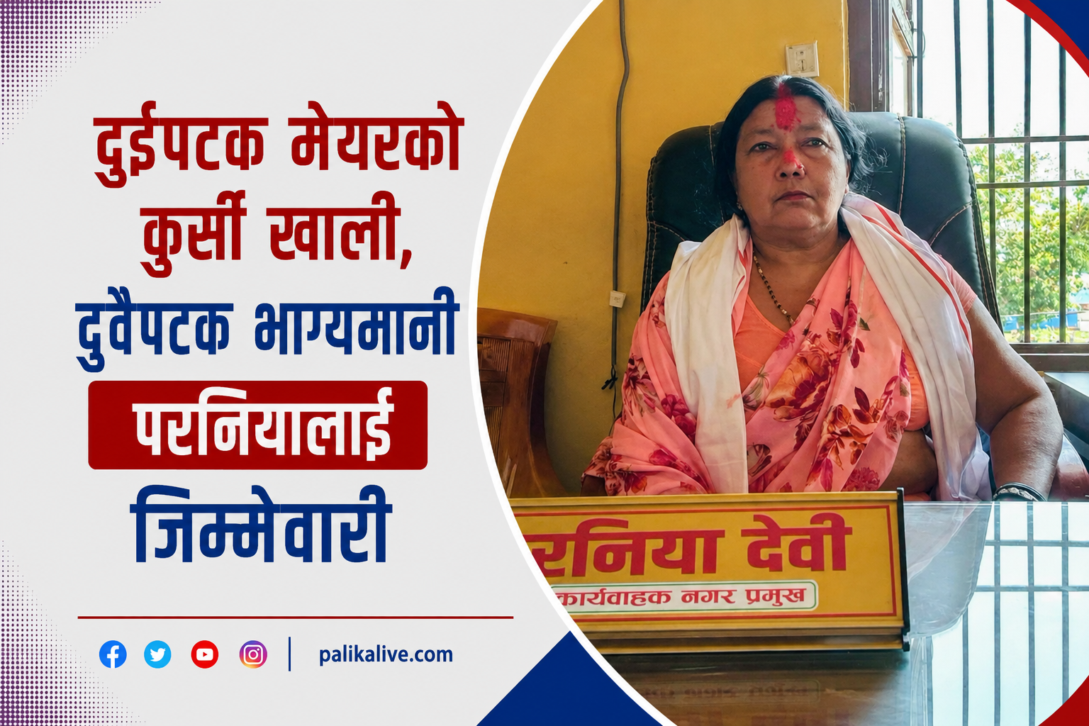 दुईपटक मेयरको कुर्सी खाली, दुवैपटक भाग्यमानी परनियालाई जिम्मेवारी