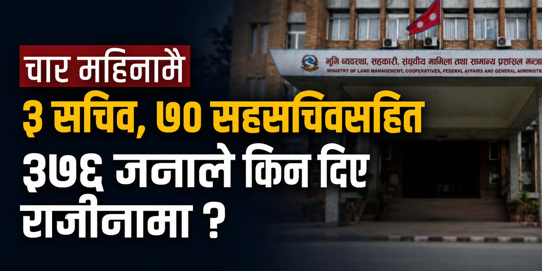चार महिनामै ३ सचिव, ७० सहसचिवसहित ३७६ जनाले किन दिए राजीनामा ?