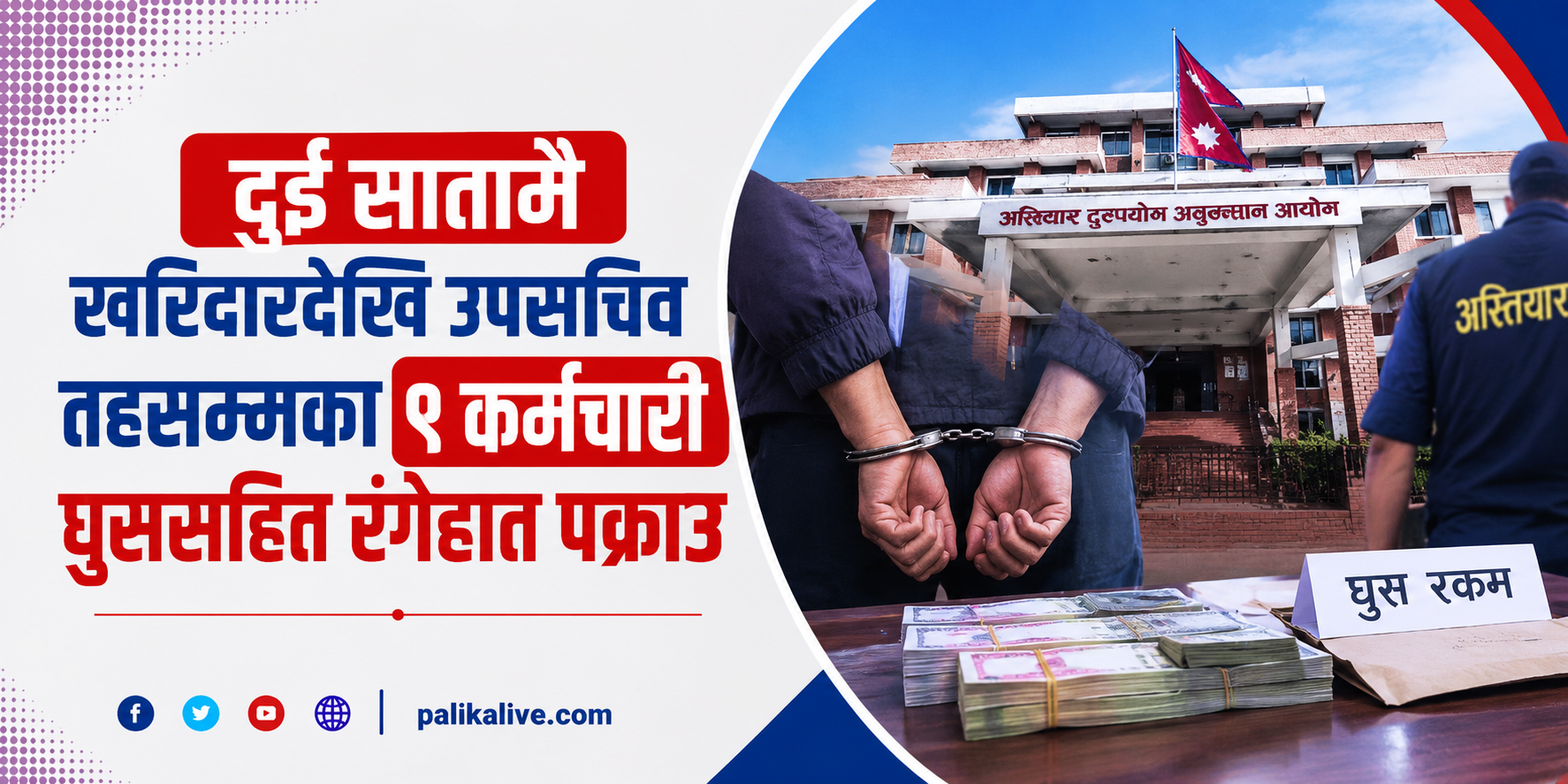 दुई सातामै खरिदारदेखि उपसचिव तहसम्मका ९ कर्मचारी घुससहित रंगेहात पक्राउ