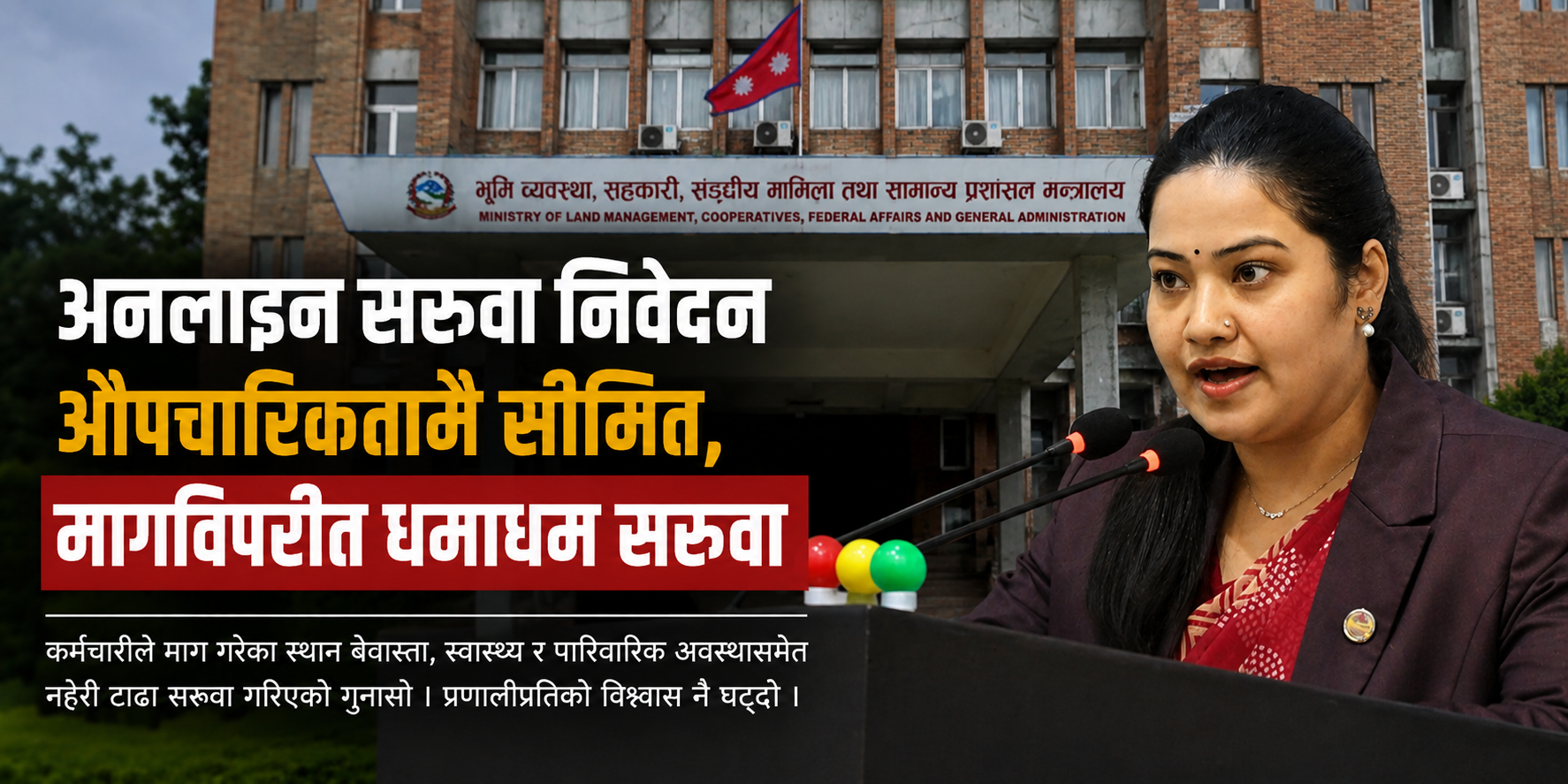 अनलाइन सरुवा निवेदन औपचारिकतामै सीमित, मागविपरीत धमाधम सरुवा